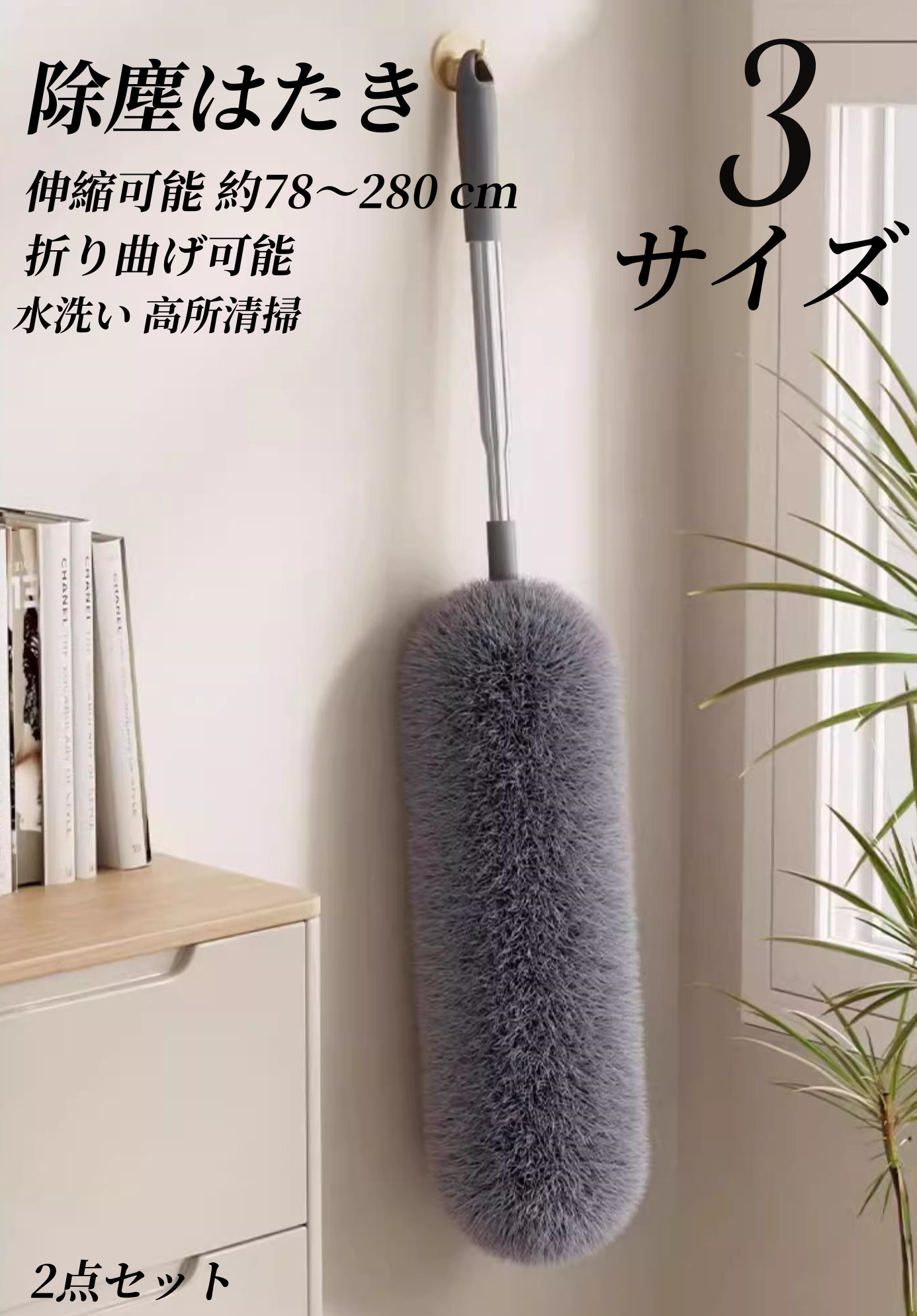 送料無料　2点セット　除塵はたき　伸縮可能 約78～280 cm 長柄 ほこり取り 水洗い 高所清掃 伸縮掃除モップ モップヘッド折り曲げ可能 除塵 隙間掃除 家庭用 年末 大掃除 ワードローブ/天井/車/家/ブラインド/エアコンに適用　　　　　3291