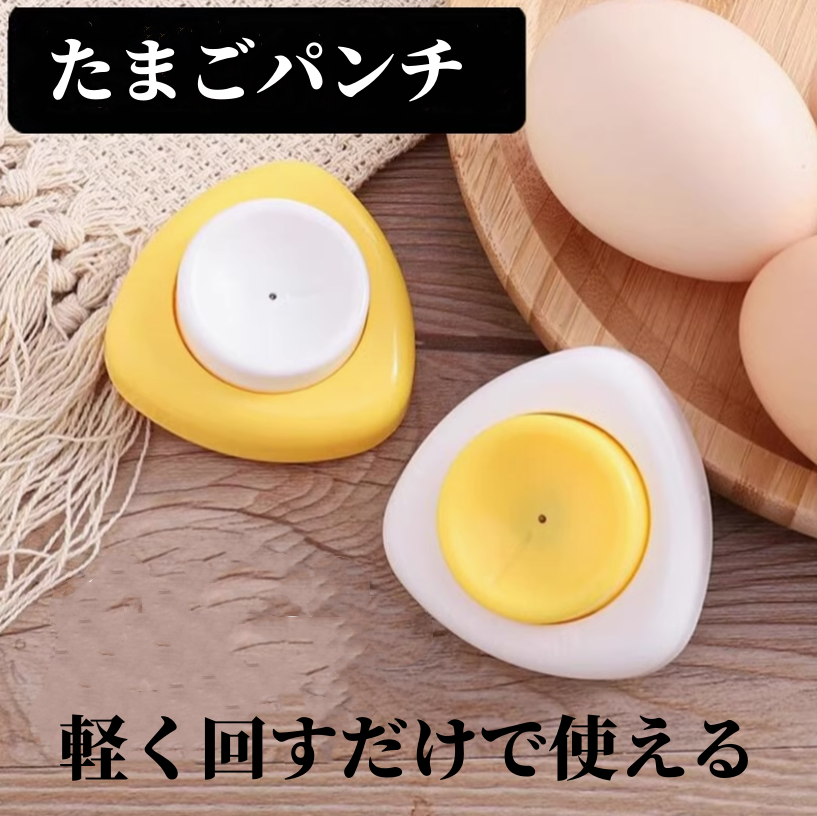 2点セット　卵の穴あけ器  たまごパンチ　　3138