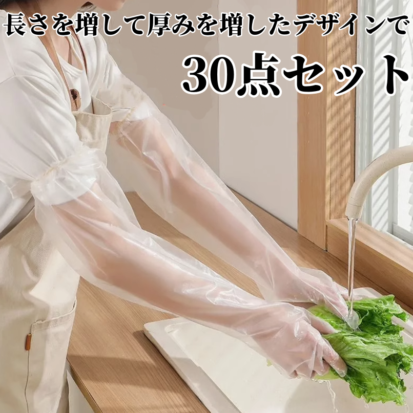 送料無料　30点セット　使い捨て延長手袋　　　3210