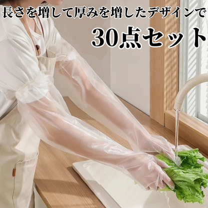 送料無料　30点セット　使い捨て延長手袋　　　3210