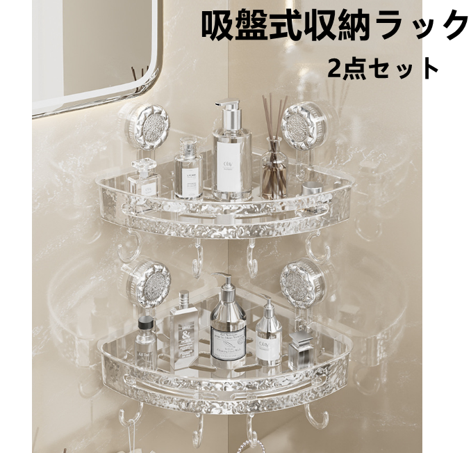 送料無料　2点セット　吸盤式ラック　コーナー　キッチン　お風呂　　3231