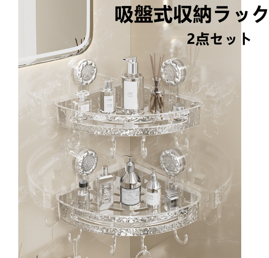 送料無料　2点セット　吸盤式ラック　コーナー　キッチン　お風呂　　3231