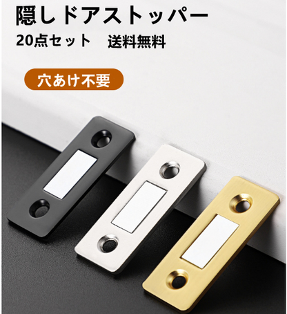 送料無料　20点セット　隠しマグネットドアストッパー ドアすいこみ　磁気吸込　　強磁性　穴あけ不要　3232