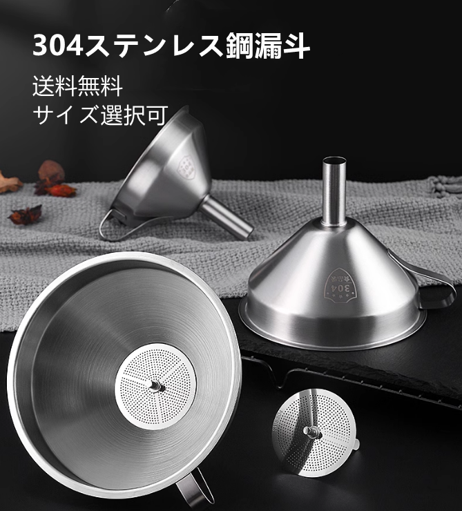 送料無料　フィルタ付き漏斗   304ステンレス   キッチン   3233