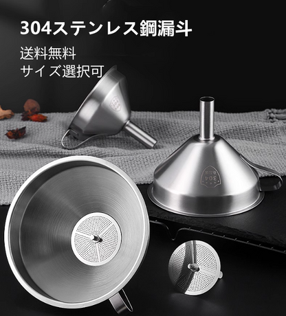 送料無料　フィルタ付き漏斗   304ステンレス   キッチン   3233