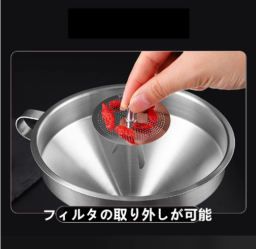 送料無料　フィルタ付き漏斗   304ステンレス   キッチン   3233
