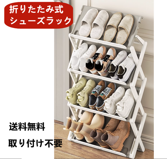 送料無料　折りたたみ式シューズラック　靴収納　玄関　　3237
