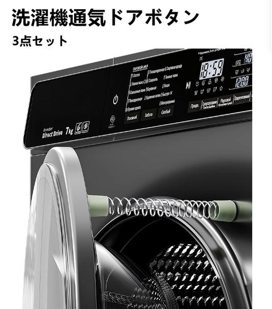 送料無料　3点セット　洗濯機通気ドアボタン　風通しを保つ　　3239