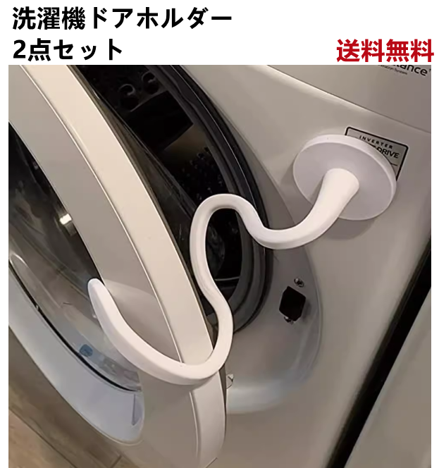 送料無料　2点セット　洗濯機通気ドアホルダー  洗濯　　　3240