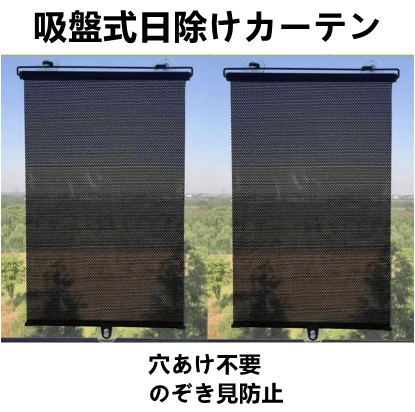 送料無料　2点セット  日除けカーテン 吸盤式　穴あけ不要　日焼け止め　遮光　カーテン　断熱　   3245