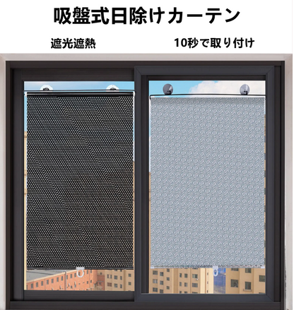 送料無料　2点セット  日除けカーテン 吸盤式　穴あけ不要　日焼け止め　遮光　カーテン　断熱　   3245