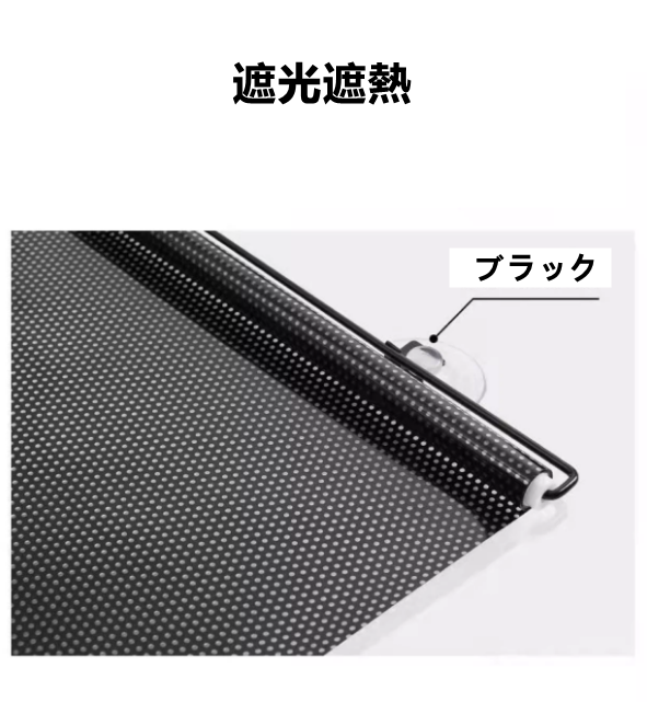 送料無料　2点セット  日除けカーテン 吸盤式　穴あけ不要　日焼け止め　遮光　カーテン　断熱　   3245