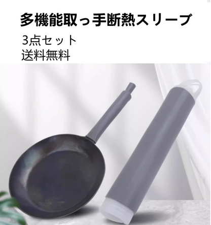 送料無料　3点セット　断熱スリーブ　なべの取っ手　防熱　　　　3247