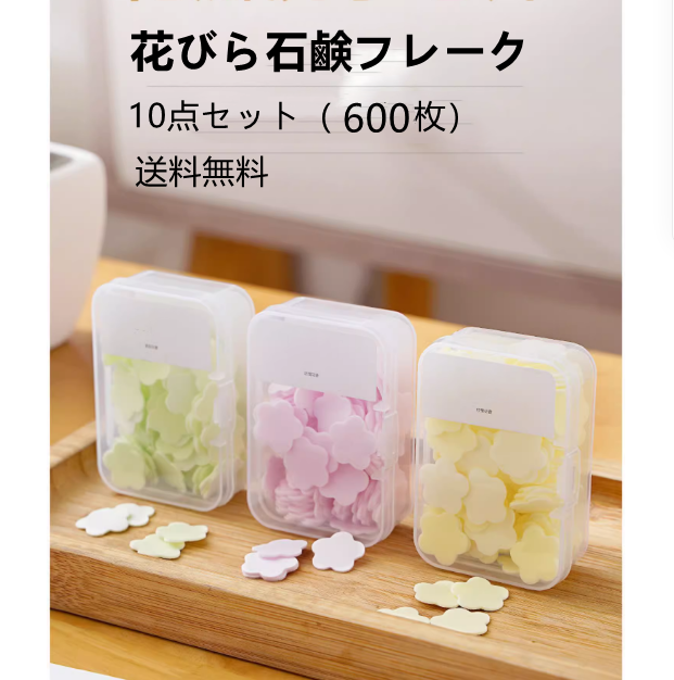 送料無料　10点セット（600枚ぐらい）　ミニ石鹸フレーク　かわいい　学生　旅行　便利　3249