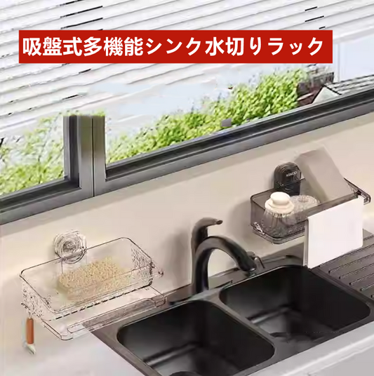 送料無料　2点セット　　吸盤式多機能シンク水切りラック　1秒で取り付け　　3254