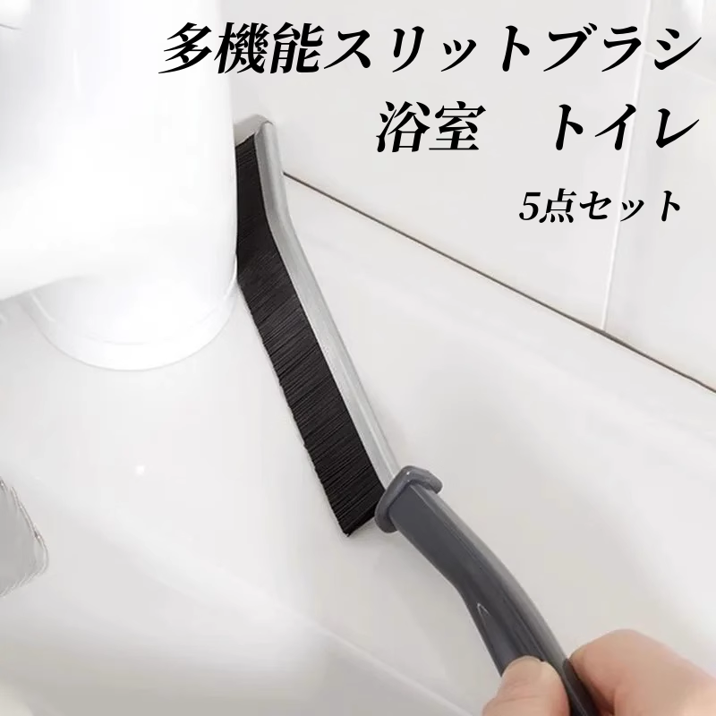 送料無料　5点セット　多機能スリットブラシ　浴室　トイレ　3289